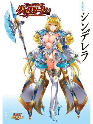cover image of クイーンズブレイド グリムワール 冬の魔王 シンデレラ